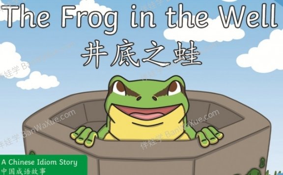 《井底之蛙》8页中国成语故事中英文上课课件PPT 百度云网盘下载