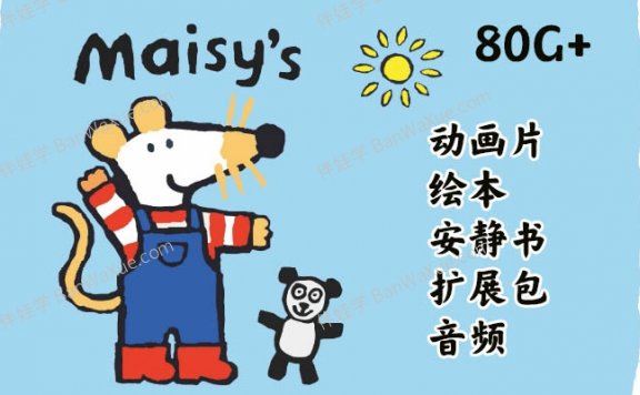 《Maisy小鼠波波集合》幼儿英文启蒙动画片+绘本+安静书素材+扩展包+音频 百度云网盘下载