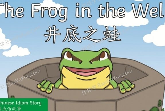 《井底之蛙》8页中国成语故事中英文上课课件PPT 百度云网盘下载