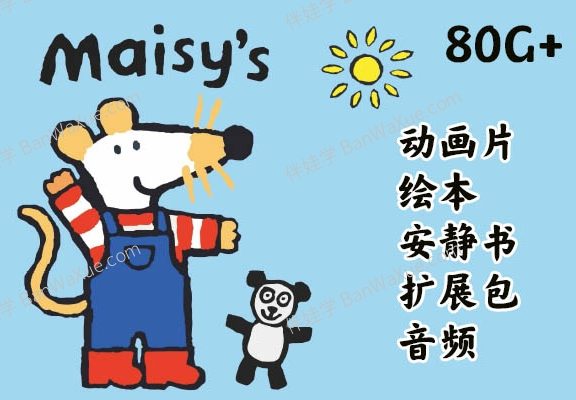 《Maisy小鼠波波集合》幼儿英文启蒙动画片+绘本+安静书素材+扩展包+音频 百度云网盘下载