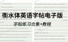 《衡水体英语字帖电子版》规范书写教程+小初高描红字贴+新概念英语1\2字帖+MP4视频PDF  百度云网盘下载