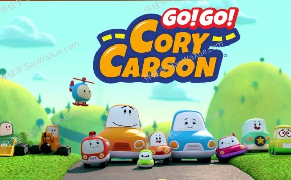 《Go! Go! Cory Carson》第1\2\3季全三季3-6岁英文启蒙动画片MP4视频