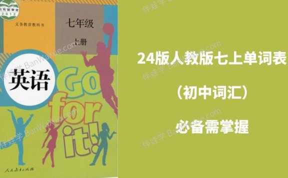 《24版人教版七上单词表(初中词汇)》必备需掌握PDF 百度网盘下载