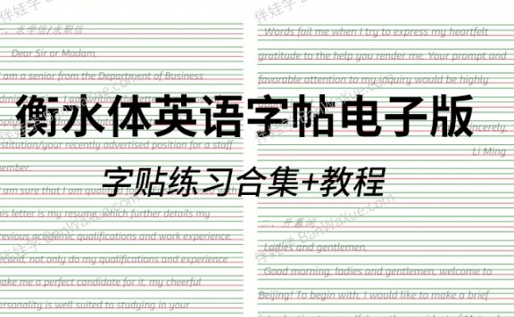 《衡水体英语字帖电子版》规范书写教程+小初高描红字贴+新概念英语1\2字帖+MP4视频PDF  百度云网盘下载