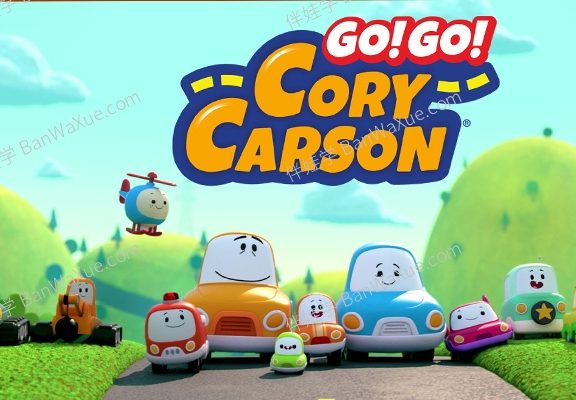 《Go! Go! Cory Carson》第1\2\3季全三季3-6岁英文启蒙动画片MP4视频
