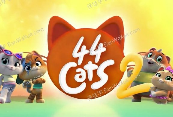 《44 Cats 四喜猫》52集中英文版第1\2季英文启蒙MP4视频  百度云网盘下载