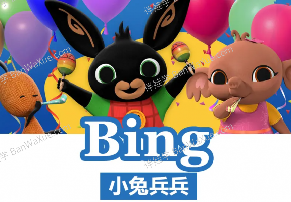 《小兔兵兵 Bing Bunny》BBC动画全78集2-7岁英文启蒙动画片MP4视频+字幕+MP3音频 百度网盘下载