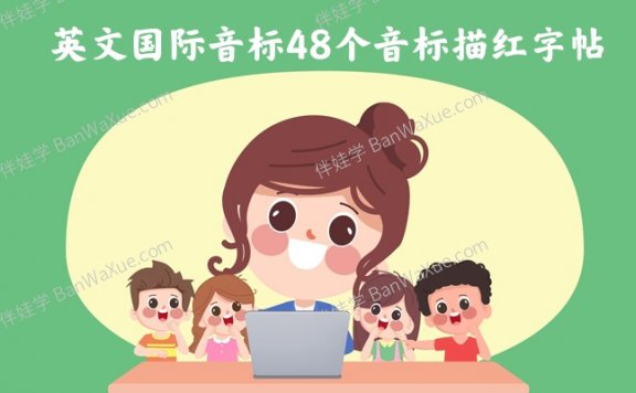 《英文国际音标48个音标描红练习》两套4线书写记忆英语字帖PDF 百度云网盘下载