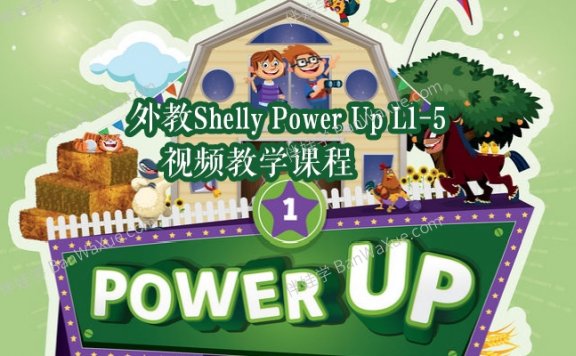 《外教Shelly Power Up L1-5 视频教学课程》5个级别英语外教课MP4视频 百度云网盘下载