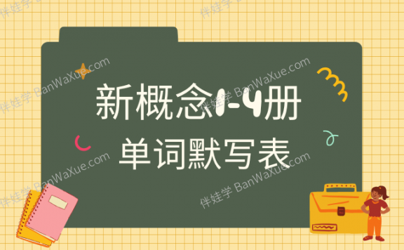 《新概念第1234册单词默写表》全四册词汇练习默写电子版PDF 百度云网盘下载