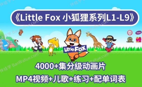 《Little Fox 小狐狸系列L1-L9》4000+集宝藏英语分级动画片MP4视频+儿歌+配单词表+练习PDF 百度云网盘下载