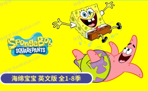《海绵宝宝英文版第1-8季》英文原版动画片MKV视频 百度云网盘下载