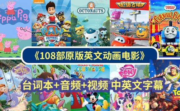 《108部英文动画电影》看电影学英语 台词本+音频+视频 中英文字幕 百度云网盘下载