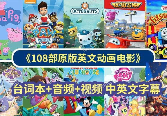 《108部英文动画电影》看电影学英语 台词本+音频+视频 中英文字幕 百度云网盘下载