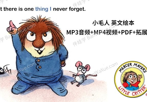 《I Can Read-小毛人 Little Critter 》英文MP3音频+MP4视频+PDF+拓展素材 百度云网盘下载