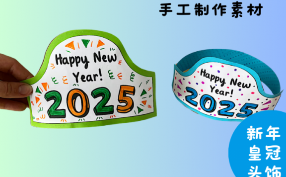 《2025 New Year Crown 新年皇冠头饰》英语新年手工素材装饰节日PDF 百度云网盘下载