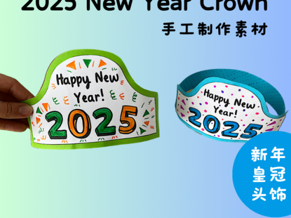 《2025 New Year Crown 新年皇冠头饰》英语新年手工素材装饰节日PDF 百度云网盘下载