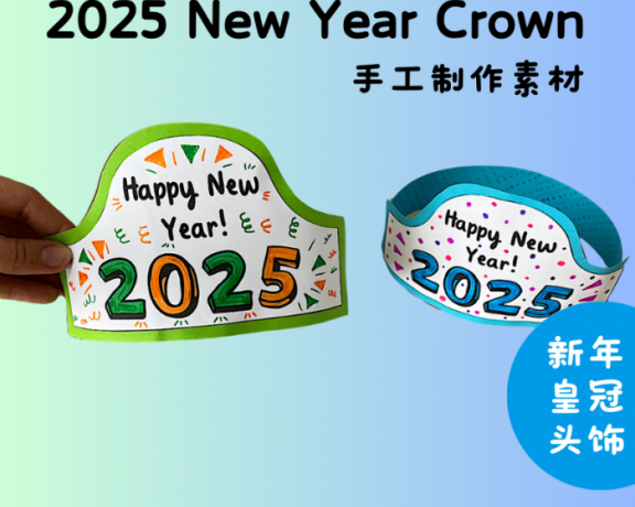 《2025 New Year Crown 新年皇冠头饰》英语新年手工素材装饰节日PDF 百度云网盘下载